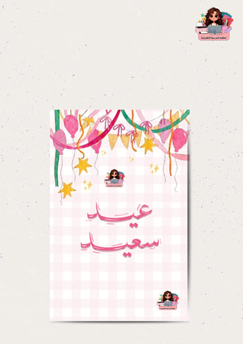 تصميم كرت العيد