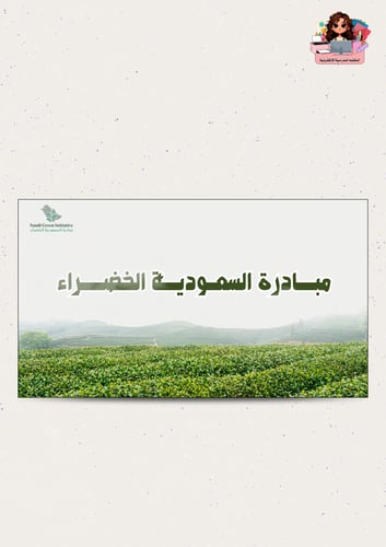 مبادرة السعودية الخضراء