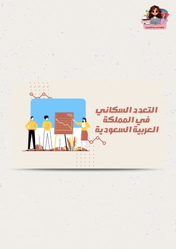بوربوينت التعداد السكاني في المملكة العربية السعود...
