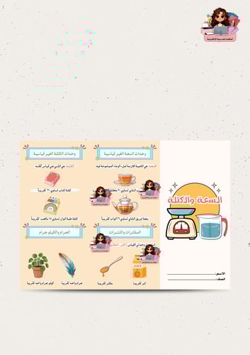 مطوية رياضيات السعة والكتلة الصف الثاني الابتدائي...