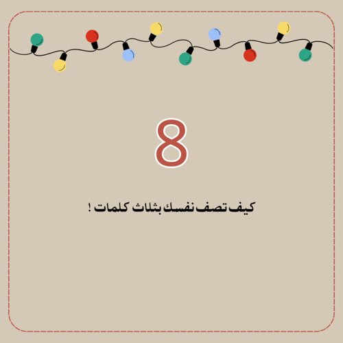 فعالية عيدكم مبارك تحديات وحقاق