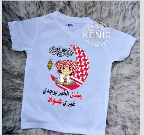 تيشرت رمضان اطفال
