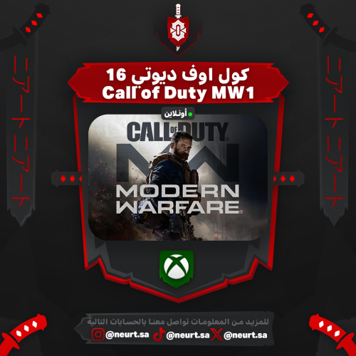 كود 16 - Call of Duty MW1 | اكس بوكس