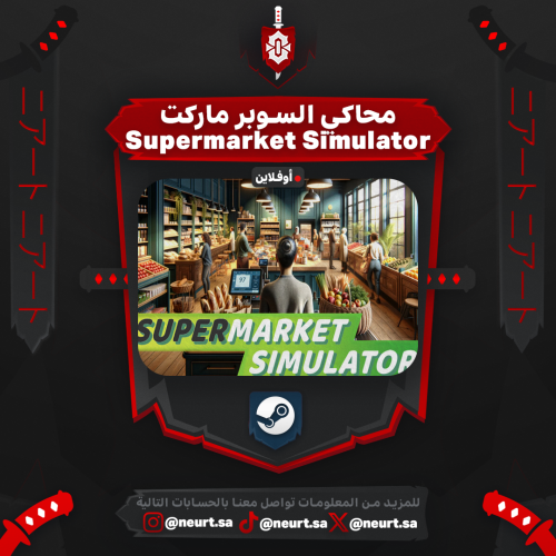 محاكي السوبر ماركت - Supermarket Simulator | ستيم...