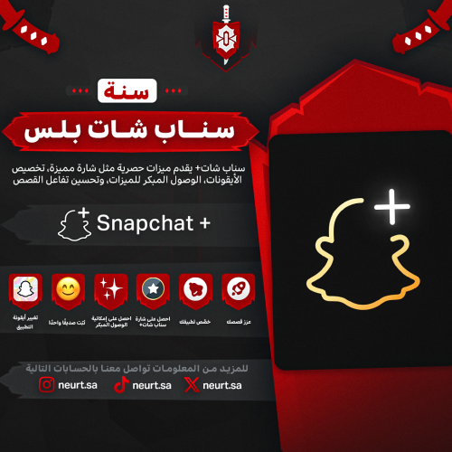 سناب شات بلس – Snapchat+ | سنة