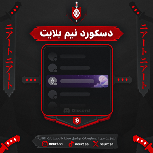دسكورد نيم بلايت – Discord Nameplate