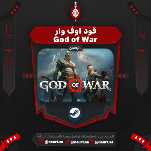 قود أوف وار - God of War | ستيم اوفلاين