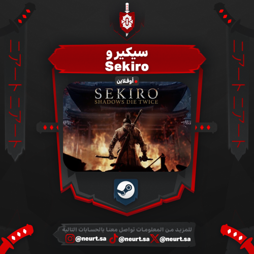 سيكيرو - Sekiro | ستيم اوفلاين