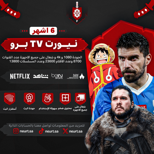 نيورت تي في برو - Neurt TV Pro | اشتراك 6 اشهر