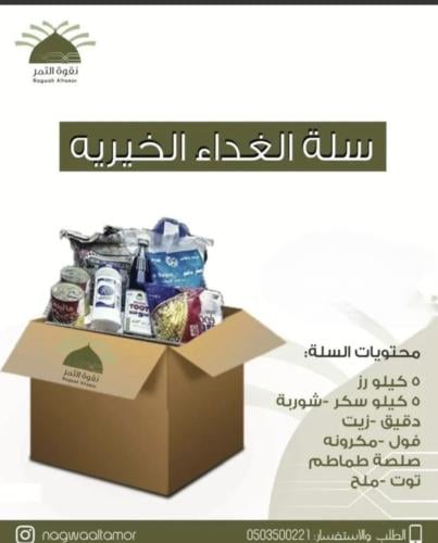سلة الغداء الخيرية