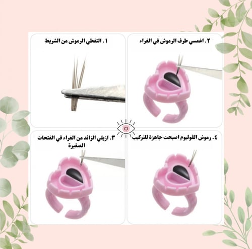 خواتم القلب لرموش الڤوليوم || Heart Shaped Glue Ri...