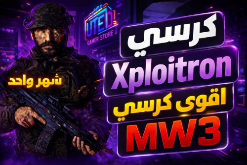 كرسي مودرن 3 - اكسبلوريترون (MW3) - شهر