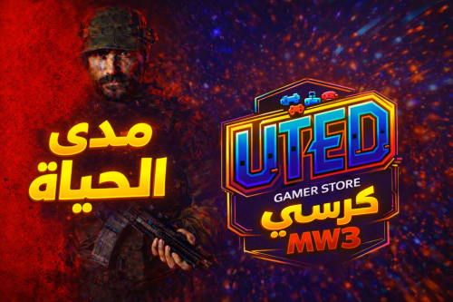 كرسي مودرن 3 سوبر (MW3) - لايف تايم