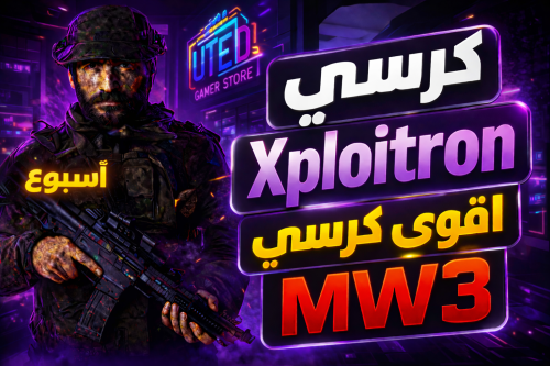 كرسي مودرن 3 - اكسبلوريترون (MW3) - اسبوع