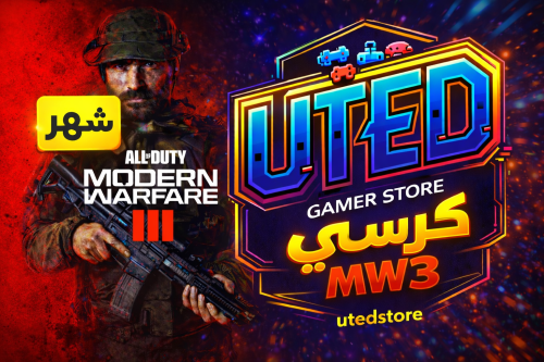 كرسي مودرن 3 (MW3) - شهر