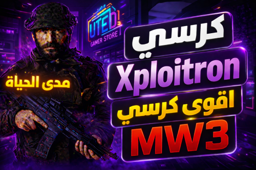 كرسي مودرن 3 - اكسبلوريترون (MW3) - لايف تايم