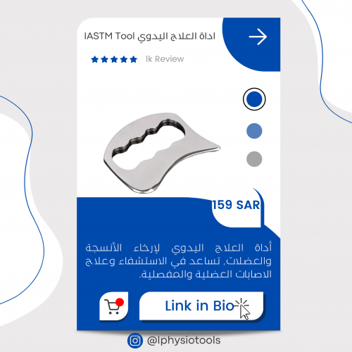 أداة العلاج اليدوي(IASTM)