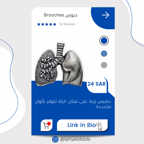 بروش الرئة (بألوان مختلفة)