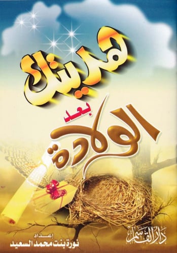 هديتك بعد الولادة