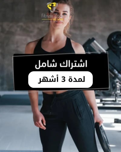 اشتراك شامل لمدة 3 أشهر