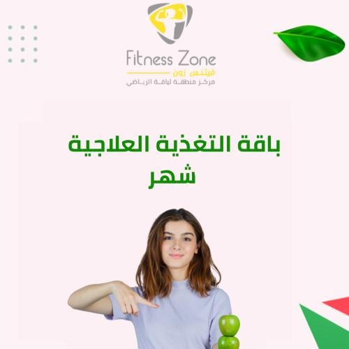 باقة التغذية العلاجية – شهر