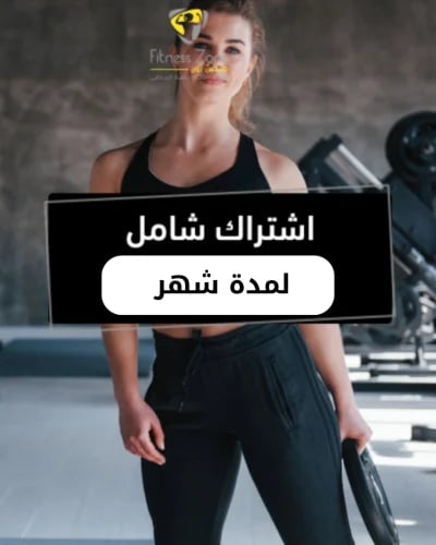 اشتراك شامل لمدة شهر