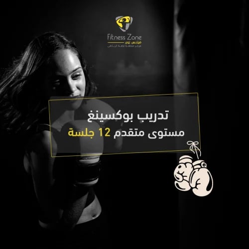 تدريب كيك بوكسينغ مستوى متقدم 12 جلسة(جماعي)