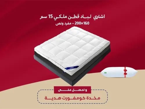 لباد قطن ملكي 15 سم 160×200 - مفرد ونص