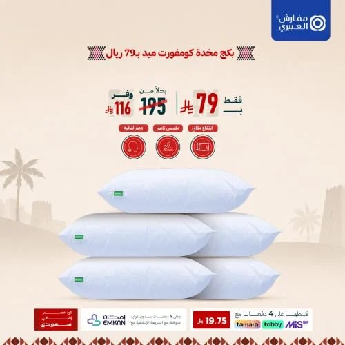 بكج 5 مخدات كومفورت ميد بـ 79 ريال