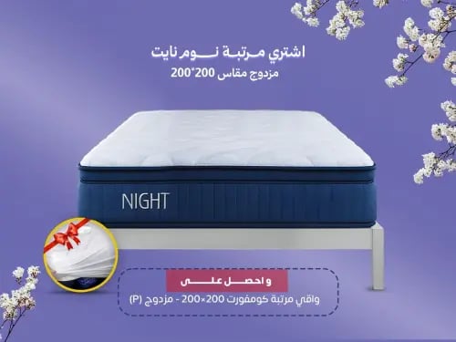 مرتبة نوم نايت || Night  مزدوج مقاس 200*200