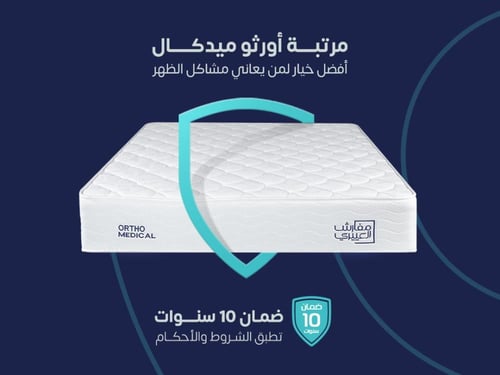 مرتبة نوم أورثو مديكال مزدوج مقاس 200*200- (P) ORT...
