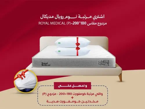 مرتبة نوم رويال مديكال مزدوج مقاس 180*200- (P) ROY...