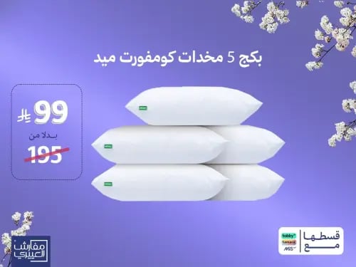 بكج 5 مخدات كومفورت ميد بـ 99 ريال