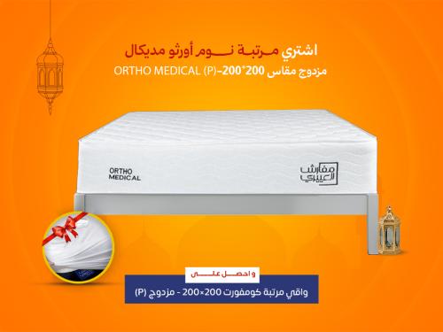 مرتبة نوم أورثو مديكال مزدوج مقاس 200*200- (P) ORT...