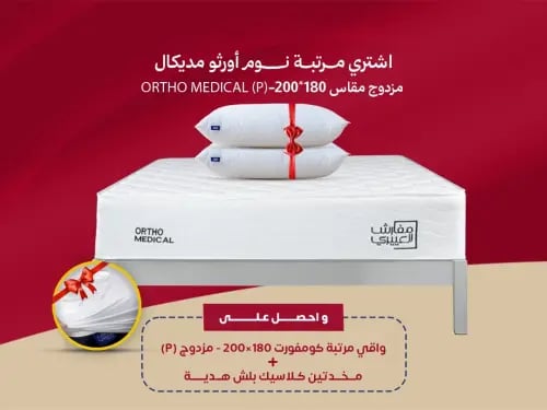 مرتبة نوم أورثو مديكال مزدوج مقاس 180*200- (P) ORT...