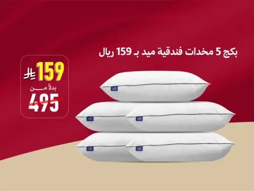 بكج 5 مخدات فندقية ميد بـ 159ريال