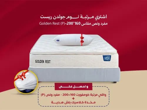 مرتبة نوم جولدن ريست مفرد ونص مقاس 160*200- (P) Go...