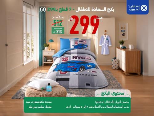 بكج السعادة للاطفال 7 قطع مفرد بـ299 (3)