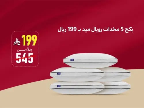بكج 5 مخدات رويال ميد بـ 199ريال
