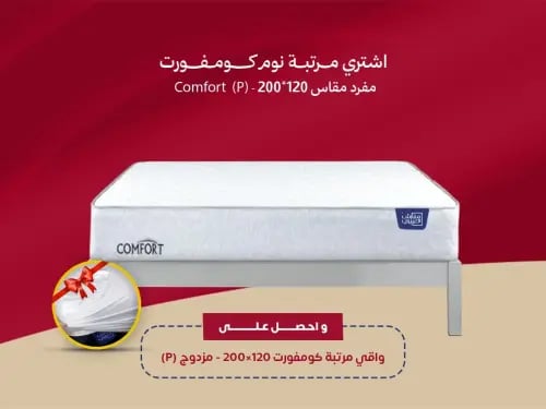 مرتبة نوم كومفورت مفرد مقاس 120*200 || (P) Comfort
