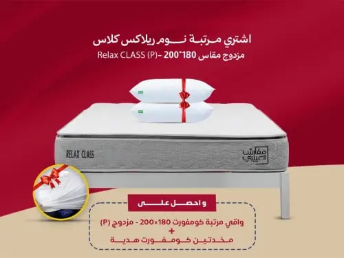 مرتبة نوم ريلاكس كلاس مزدوج مقاس 180*200 - Relax C...