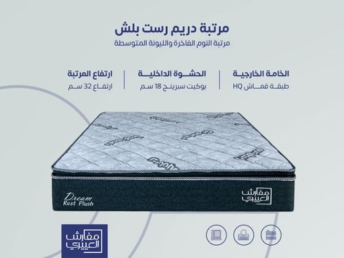 مرتبة نوم دريم ريست بلش مزدوج مقاس 200*200- (P) DR...