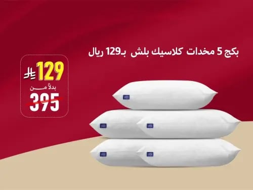 بكج 5 مخدات كلاسيك بلش بـ 129 ريال