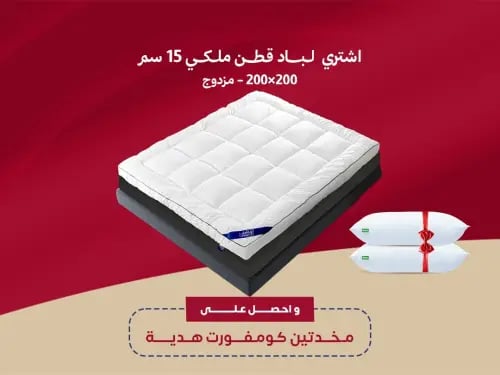 لباد قطن ملكي 15 سم 200×200 - مزدوج