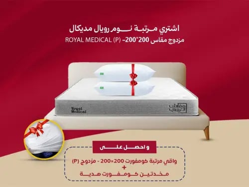 مرتبة نوم رويال مديكال مزدوج مقاس 200*200- (P) ROY...