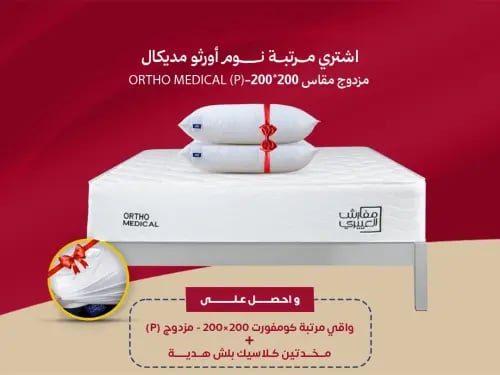 مرتبة نوم أورثو مديكال مزدوج مقاس 200*200- (P) ORT...