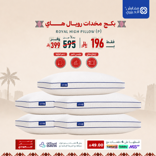 بكج 5 مخدات رويال هاي بـ 196 ريال