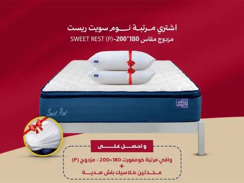 مرتبة نوم سويت ريست مزدوج مقاس 180*200 - SWEET RES...