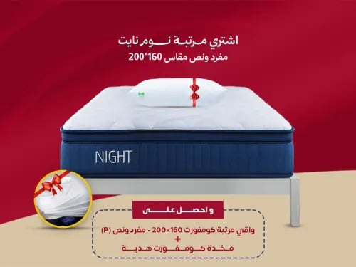 مرتبة نوم نايت || Night  مفرد ونص مقاس 160*200