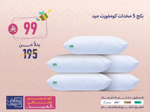 بكج 5 مخدات كومفورت ميد بـ 99 ريال